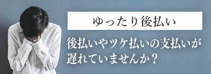 ゆったり後払いからの督促を無視していませんか？